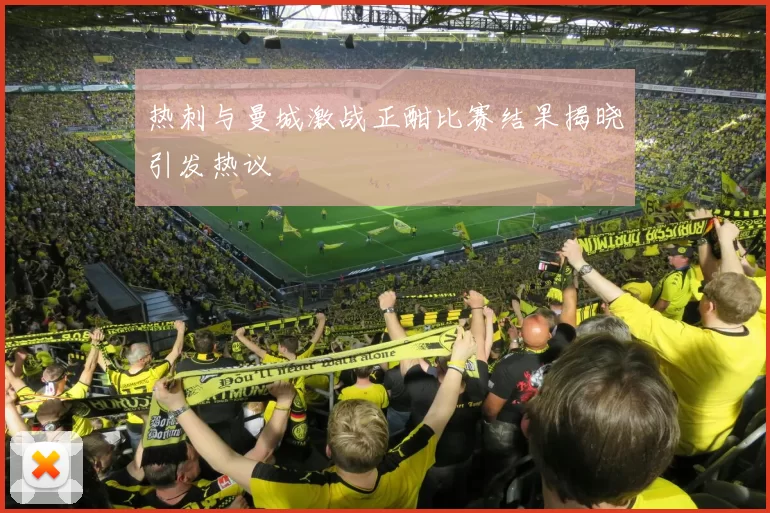 热刺与曼城激战正酣比赛结果揭晓引发热议